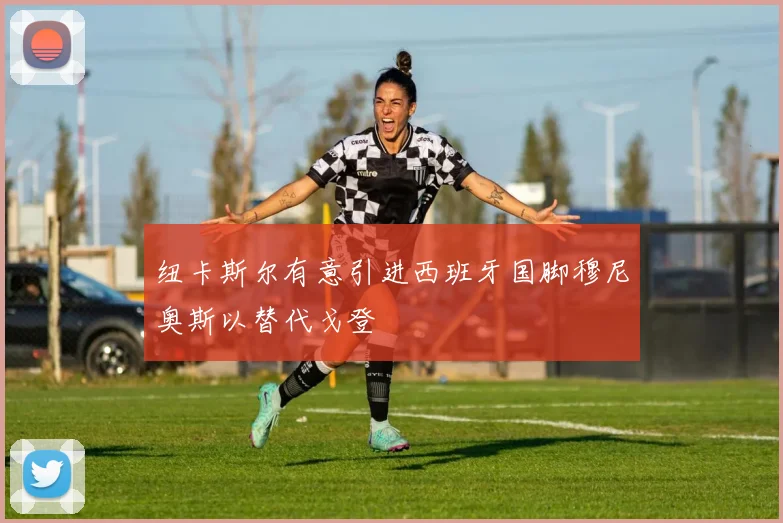 纽卡斯尔有意引进西班牙国脚穆尼奥斯以替代戈登