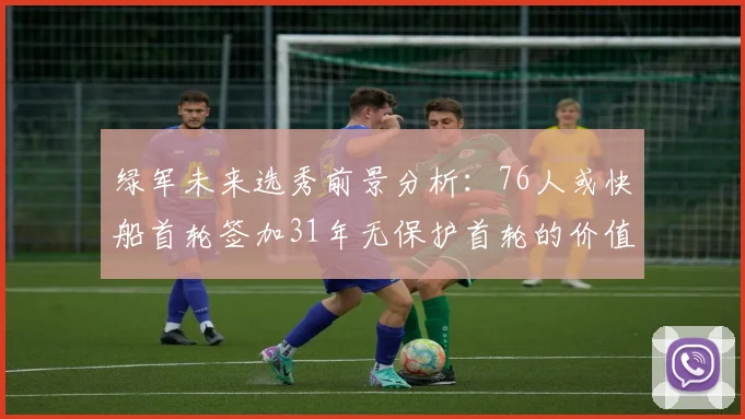 绿军未来选秀前景分析：76人或快船首轮签加31年无保护首轮的价值解读